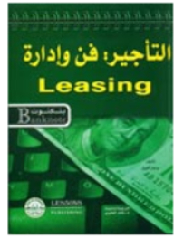 Leasing: Art And Management