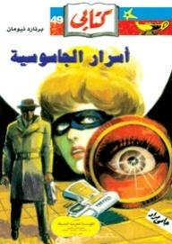 أسرار الجاسوسية