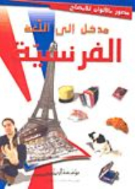 مدخل الى اللغة الفرنسية
