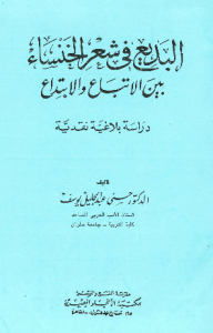 Al-badi’ In Al-khansa’s Poetry Between Followers And Innovation
