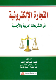 التجارة الإلكترونية - في التشريعات العربية والأجنبية