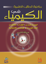 مكتبة الطالب العلمية في الكيمياء ( الجدول الدوري - الفلزات - اللافلزات - أشباه الفلزات - العناصر الانتقالية )
