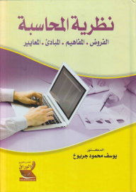 نظرية المحاسبة (الفروض - المفاهيم - المبادئ - المعايير)
