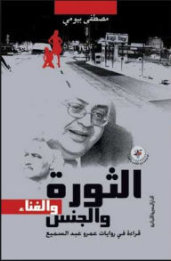 Revolution - Sex And Singing - Reading In The Novels Of Amr Abdel Samie