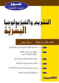 التشريح والفيزيولوجيا البشرية