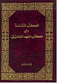 المقدسة وهي كتب العهد العتيق