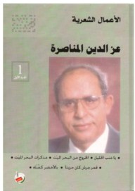 The Poetic Works Of Izz Al-din Al-manasrah / Part 1