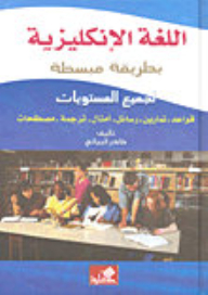 اللغة الإنجليزية بطريقة مبسطة