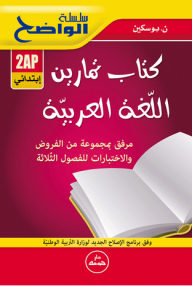 سلسلة الواضح - كتاب تمارين اللغة العربية (2 إبتدائي)