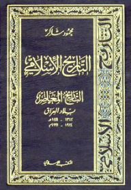 Bilad Al-iraq (1342 - 1411 Ah) (1924 - 1991 Ad): Islamic History (contemporary History)