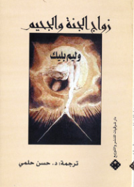 زواج الجنة والجحيم