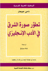 The Development Of The Image Of The East In English Literature