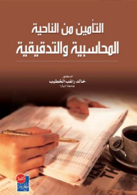 Insurance From An Accounting And Auditing Point Of View