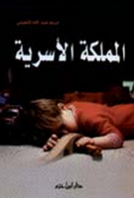 المملكة الأسرية