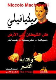 ميكافيلي - ظل الشيطان على الأرض - حياته مدرسته أعماله