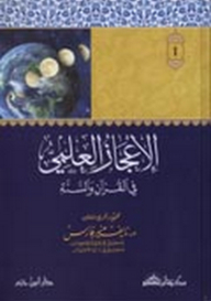 الإعجاز العلمي في القرآن الكريم 1/ 4