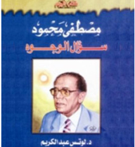 مصطفى محمود سؤال الوجود