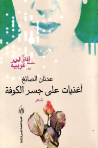 أغنيات على جسر الكوفة