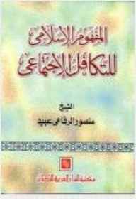 المفهوم الإسلامي للتكافل الإجتماعي