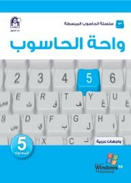 واحة الحاسوب 5 - واجهات عربية