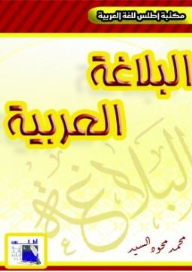 البلاغة العربية (مكتبة أطلس للغة العربية)