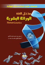مدخل الى الوراثة البشرية