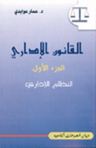 القانون الإداري - الجزءالأول : النظام الإداري