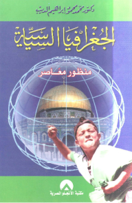 الجغرافيا السياسية ؛ منظور معاصر