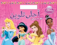 The Sweetest Coloring With Stickers - Princesses