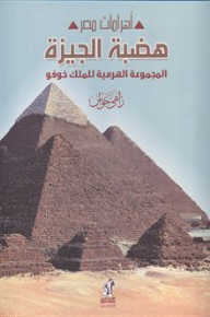أهرامات مصر: هضبة الجيزة: المجموعة الهرمية للملك خوفو