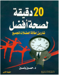 20 دقيقة لصحة أفضل (تمارين اطالة العضلات للجميع)