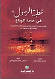 خطبة الرسول صلى الله عليه وسلم في حجة الوداع