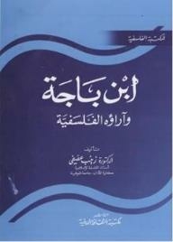 ابن باجة وآراءه الفلسفية