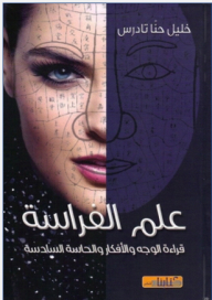 علم الفراسة: قراءة الوجه والأفكار والحاسة السادسة