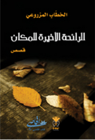 The Last Smell Of A Place (stories)
