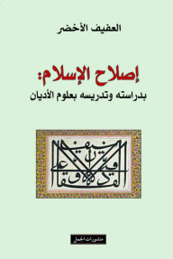 إصلاح الإسلام