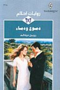Tears And Blood (dream Novels #218)