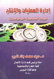 إدارة العمليات والإنتاج ؛ المبادئ - الأساسيات - المناهج الحديثة