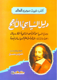 غيرت مجرى العالم؛ دليل السياسي الناجح