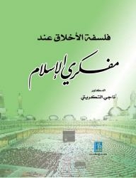 The Moral Philosophy Of Islamic Thinkers