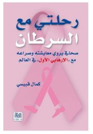 My Journey With Cancer: A Journalist Recounts His Struggle With The World's Number One Terrorist