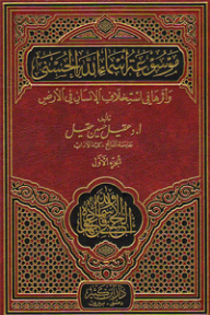 Encyclopedia Of The Most Beautiful Names Of God And Their Impact On Man's Succession On Earth