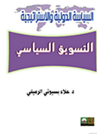 سلسلة السياسة الدولية والاستراتيجية: التسويق السياسي