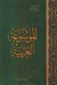 The Arabic Encyclopedia (volume Seven)
