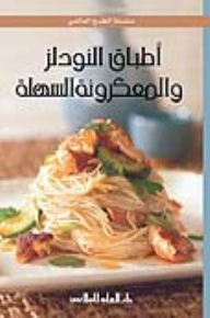 أطباق النودلز والمعكرونة السهلة
