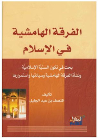 The Marginal Sect In Islam (a Study In The Formation Of The Islamic Sunnis And The Emergence Of The Marginal Sect - Its Sovereignty And Its Continuity)
