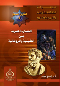 موسوعة الثقافة التاريخية ؛ التاريخ القديم 5 ـ الحضارة المصرية بين الهلينية والرومانية