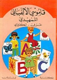 Illustrated Dictionaries: My Introductory Alphabetical Dictionary - Arabic - English