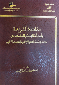 The Purposes Of Sharia And The Questions Of Intentional Thought