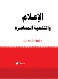 الاعلام والتنمية المعاصرة